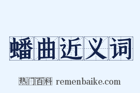 蟠曲近义词是什么意思的图片